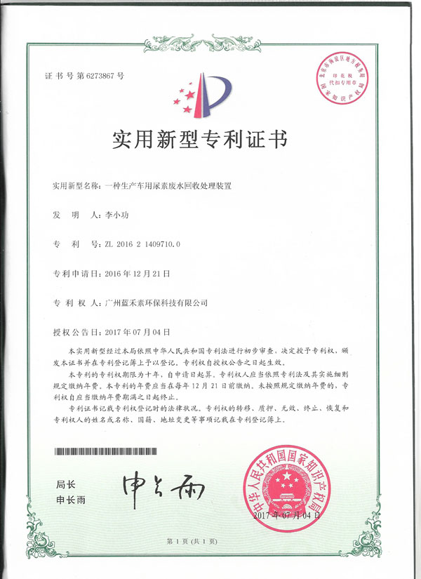 一種生產(chǎn)車用尿素廢水回收處理裝置