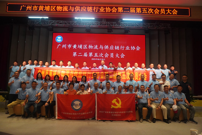黃埔物流與供應(yīng)鏈第五次會(huì)員大會(huì)